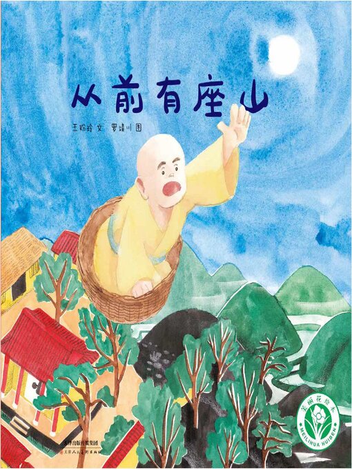 Cover image for 从前有座山